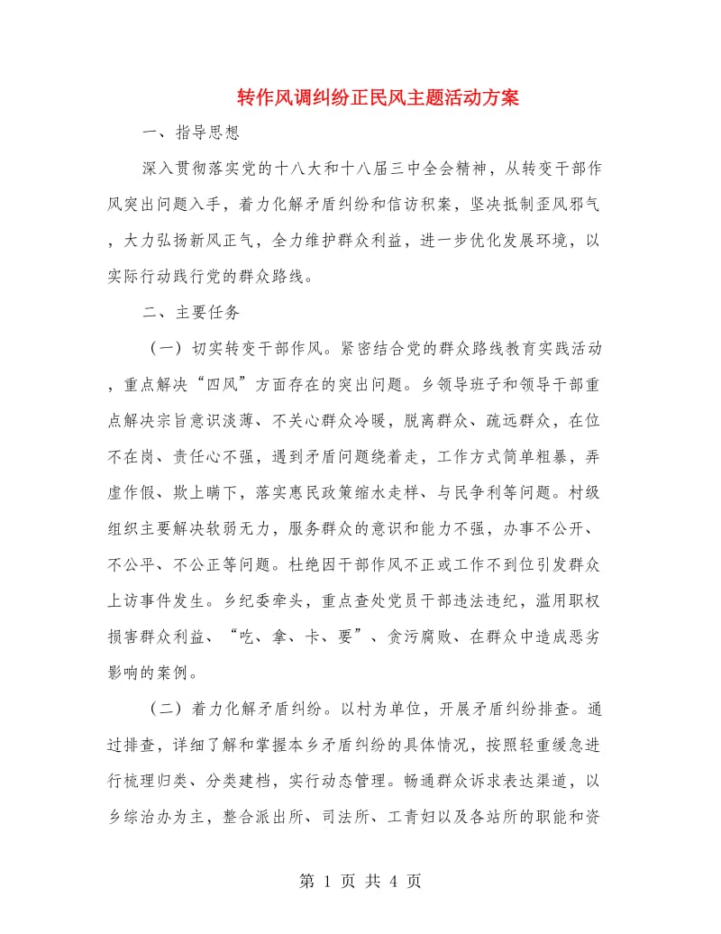 转作风调纠纷正民风主题活动方案.doc_第1页