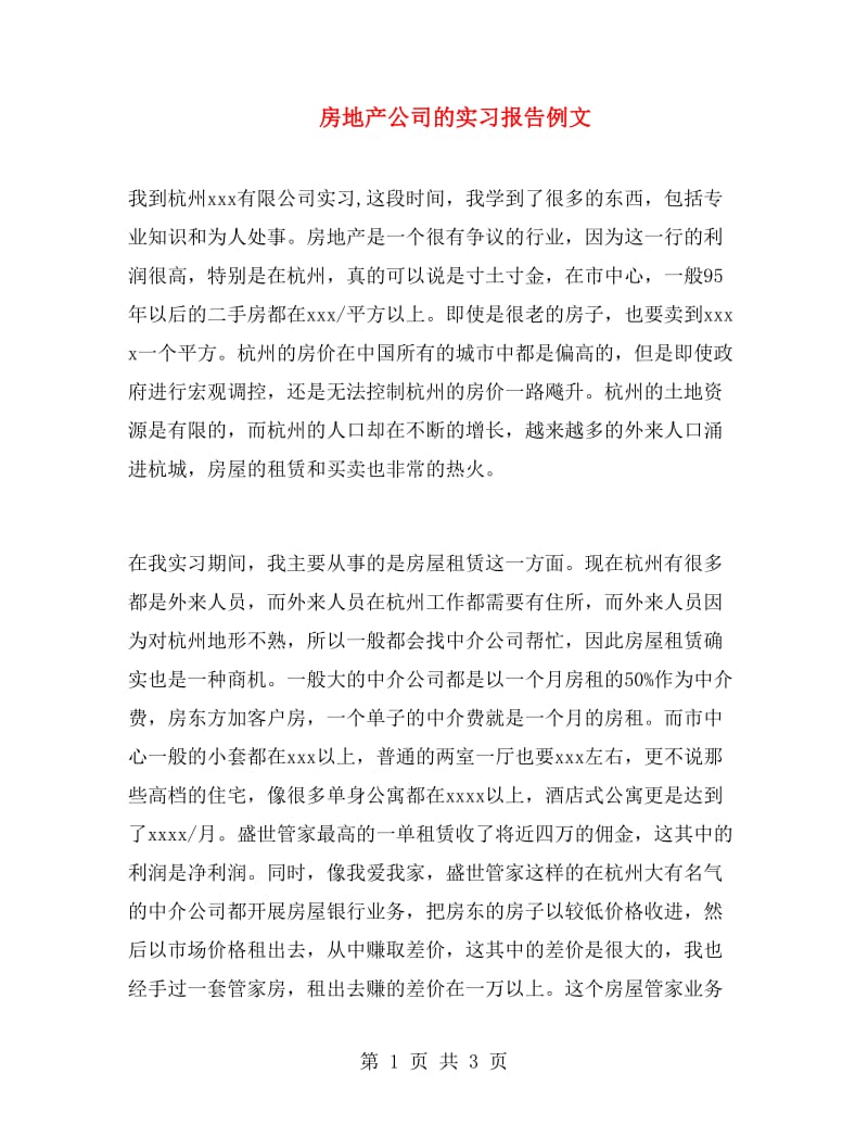 房地产公司的实习报告例文.doc_第1页