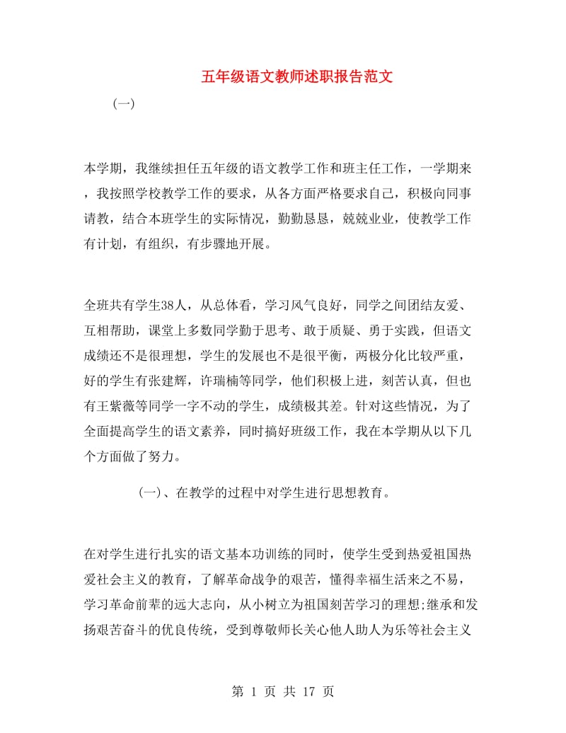 五年级语文教师述职报告范文.doc_第1页