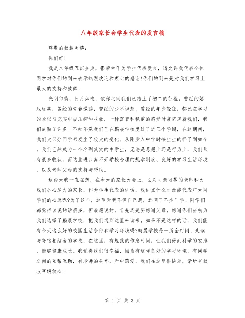 八年级家长会学生代表的发言稿.doc_第1页