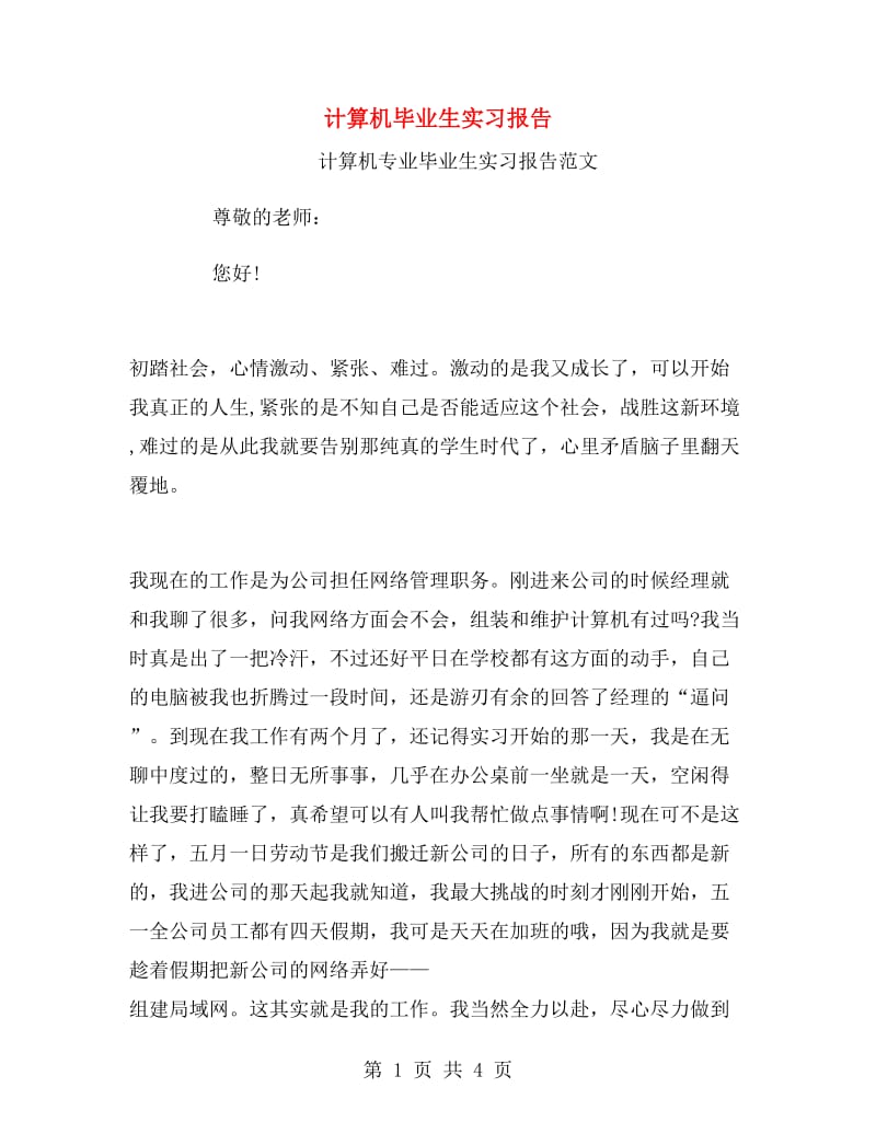 计算机毕业生实习报告.doc_第1页