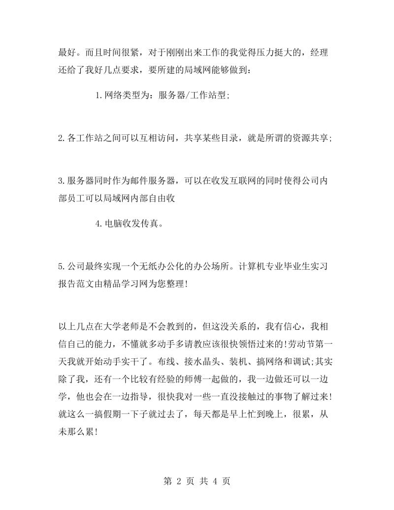 计算机毕业生实习报告.doc_第2页