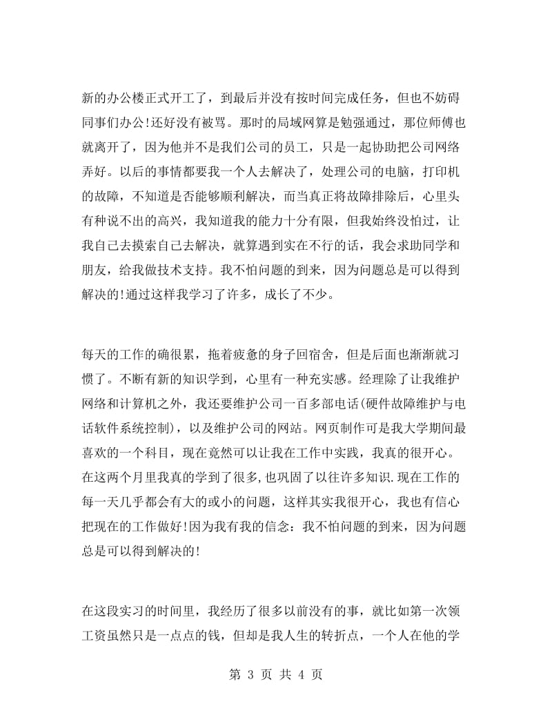 计算机毕业生实习报告.doc_第3页