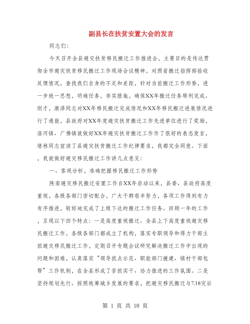 副县长在扶贫安置大会的发言.doc_第1页