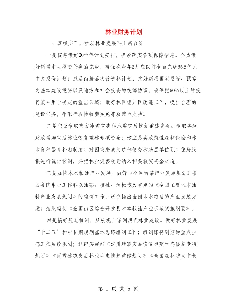 林业财务计划.doc_第1页