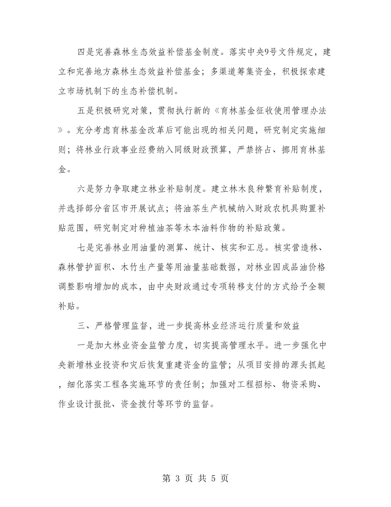 林业财务计划.doc_第3页