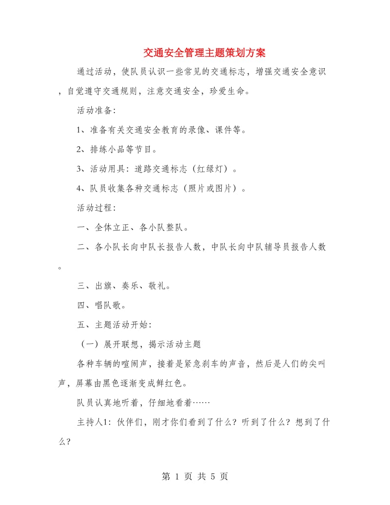 交通安全管理主题策划方案.doc_第1页