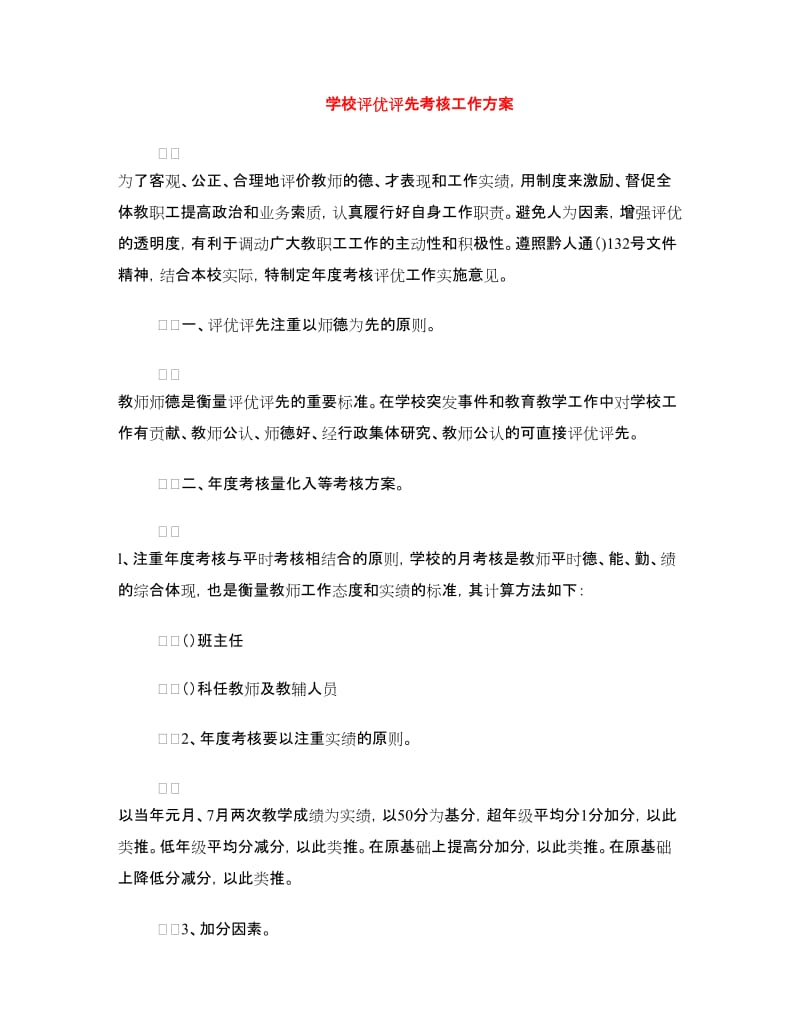 学校评优评先考核工作方案.doc_第1页