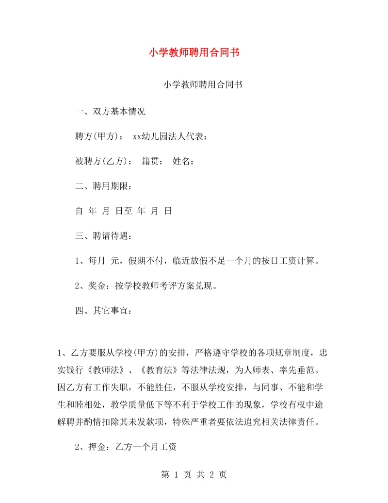 小学教师聘用合同书.doc_第1页