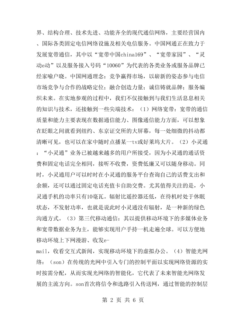 系团总支到网通等大企业公司参观学习总结.doc_第2页