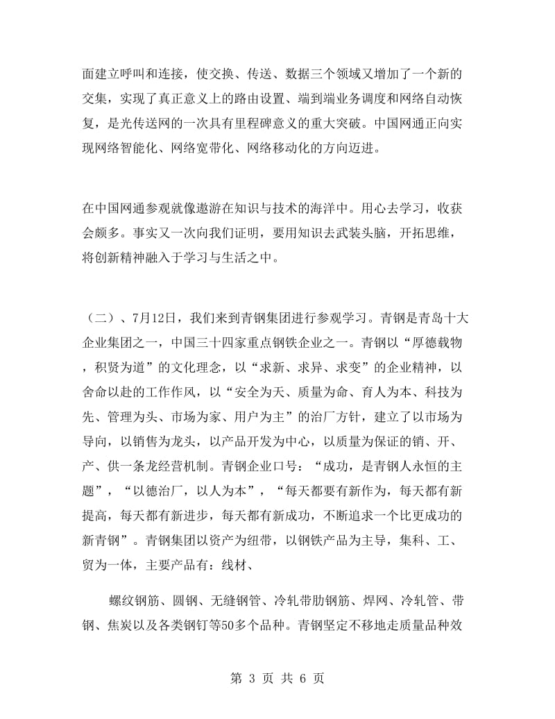 系团总支到网通等大企业公司参观学习总结.doc_第3页