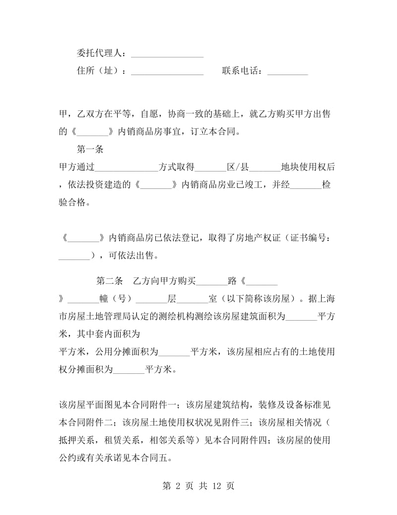 上海市内销商品房出售合同.doc_第2页