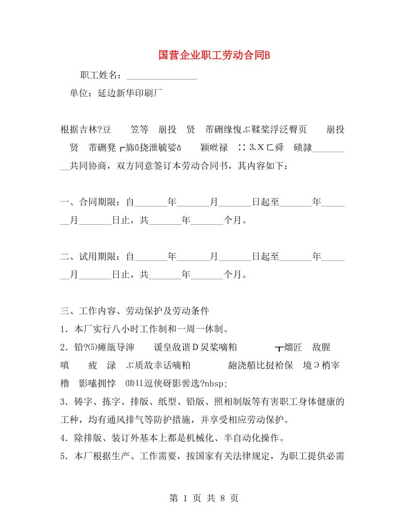 国营企业职工劳动合同B.doc_第1页