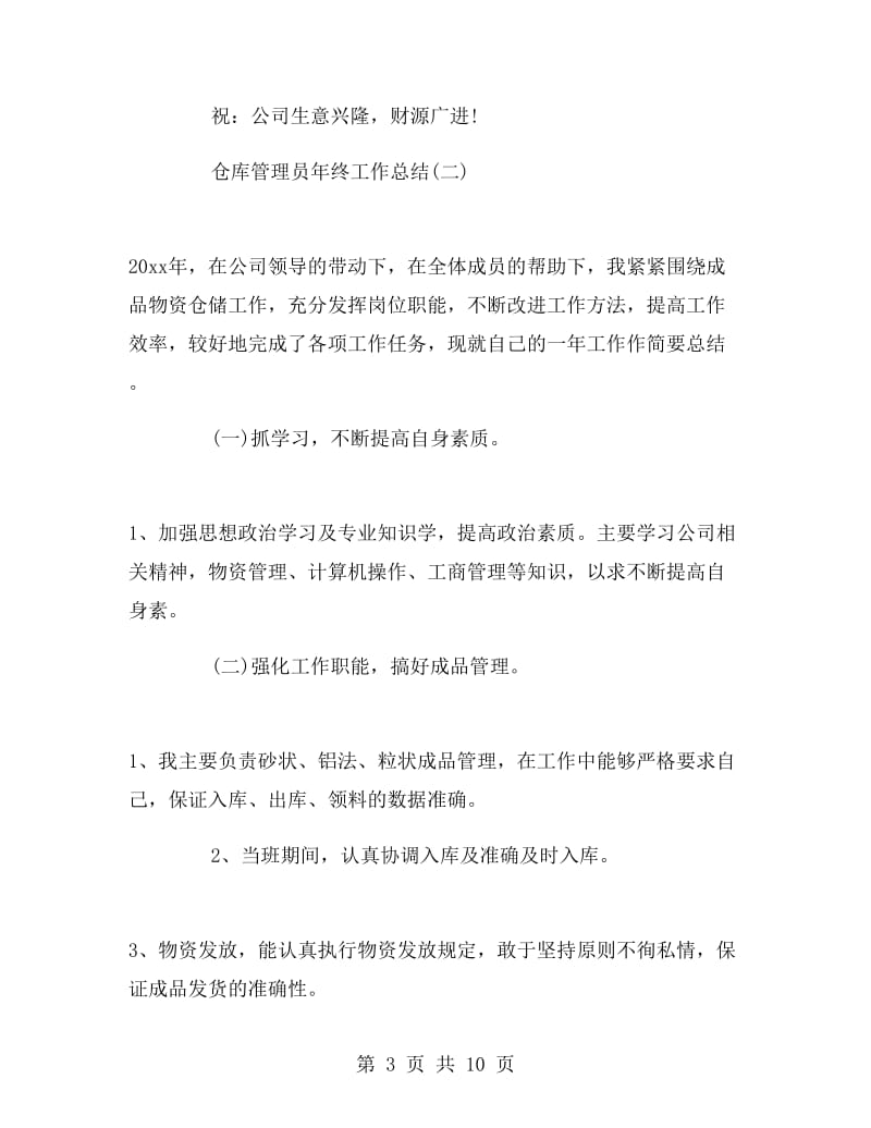 仓库管理员年终工作总结.doc_第3页