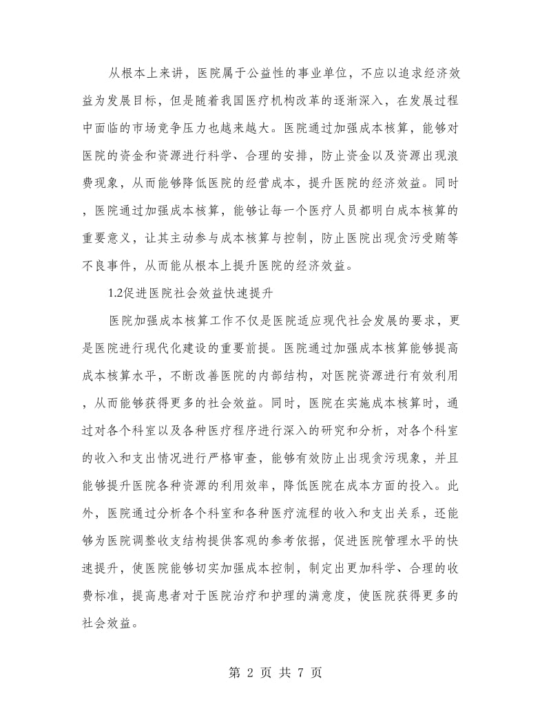 新财务会计制度下医院成本核算探索.doc_第2页