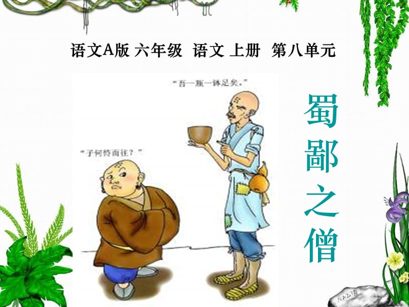 語文A版六年級上冊《蜀鄙之僧》.ppt_第1頁