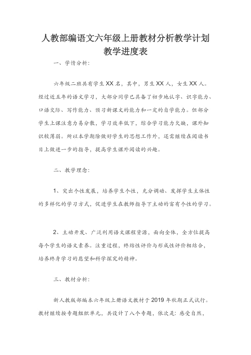 人教部编语文六年级上册教材分析教学计划教学进度表.docx_第1页