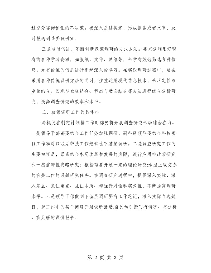 副科级以上领导干部调研工作计划.doc_第2页