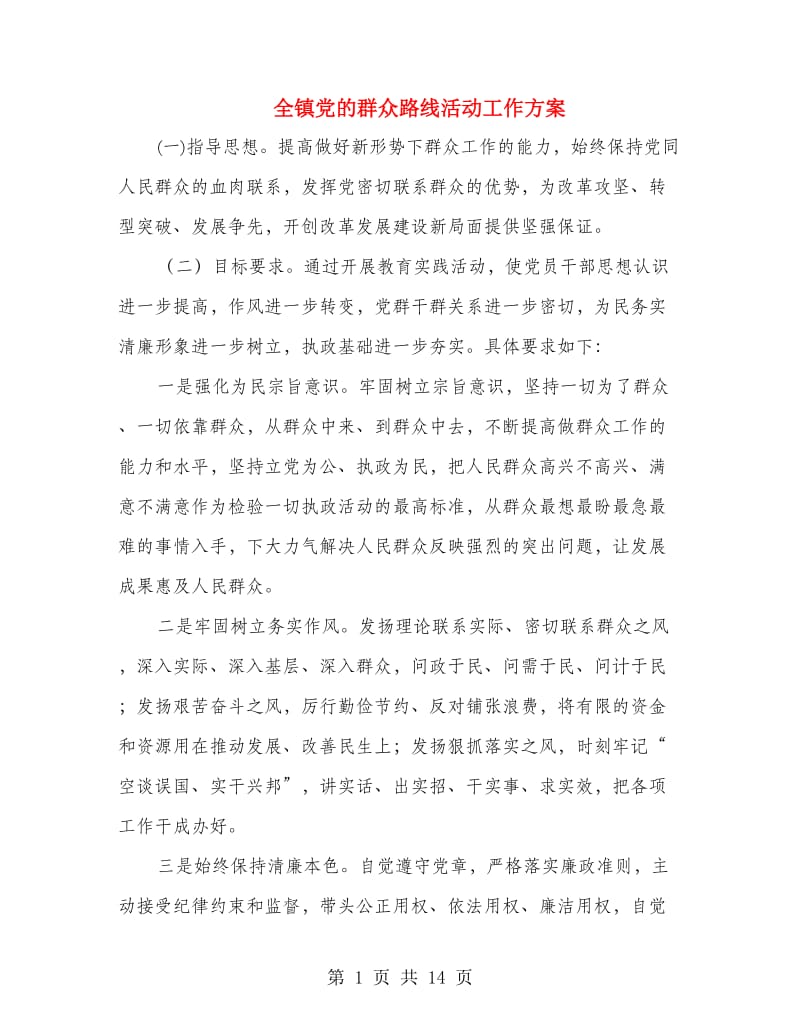 全镇党的群众路线活动工作方案.doc_第1页