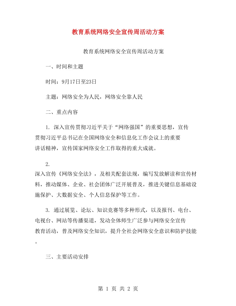 教育系统网络安全宣传周活动方案.doc_第1页