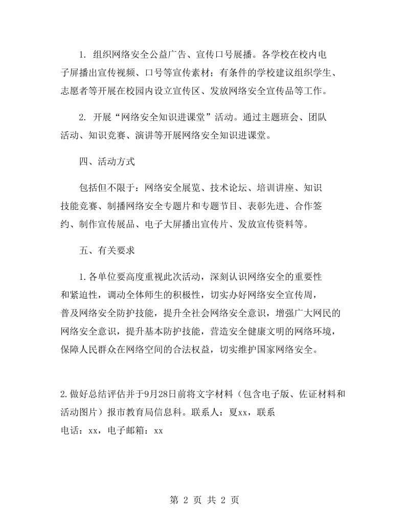 教育系统网络安全宣传周活动方案.doc_第2页