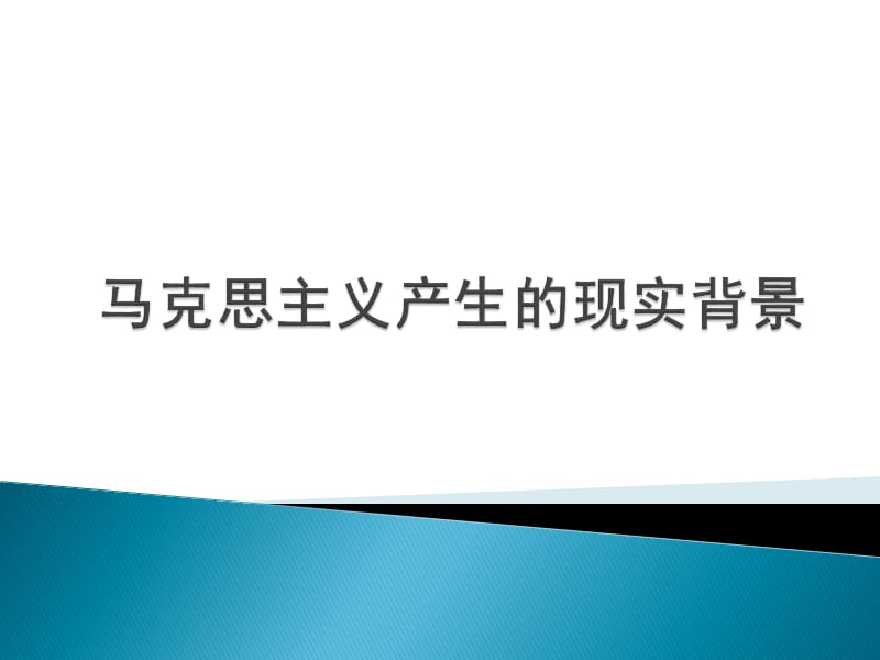 马克思主义的产生时代背景.ppt_第1页