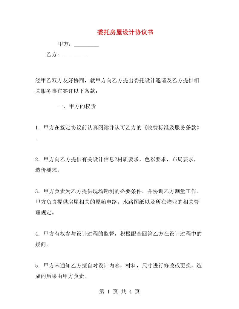 委托房屋设计协议书.doc_第1页