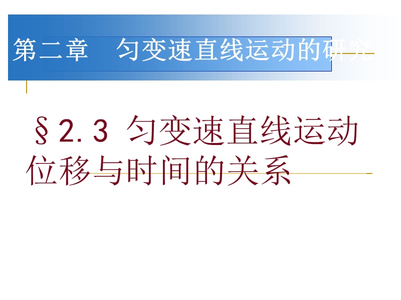 高一物理《勻變速直線運動位移與時間的關系》.ppt_第1頁