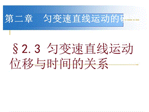 高一物理《勻變速直線運(yùn)動(dòng)位移與時(shí)間的關(guān)系》.ppt