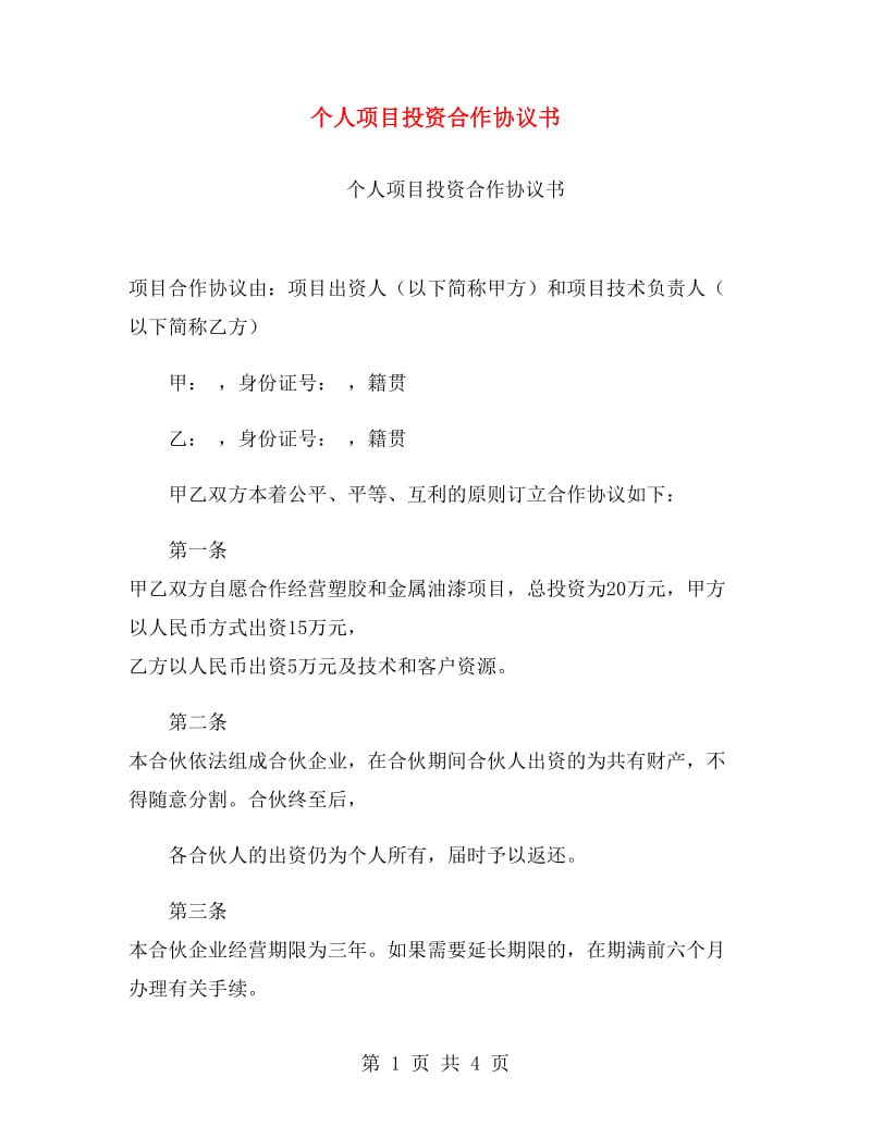 个人项目投资合作协议书.doc_第1页