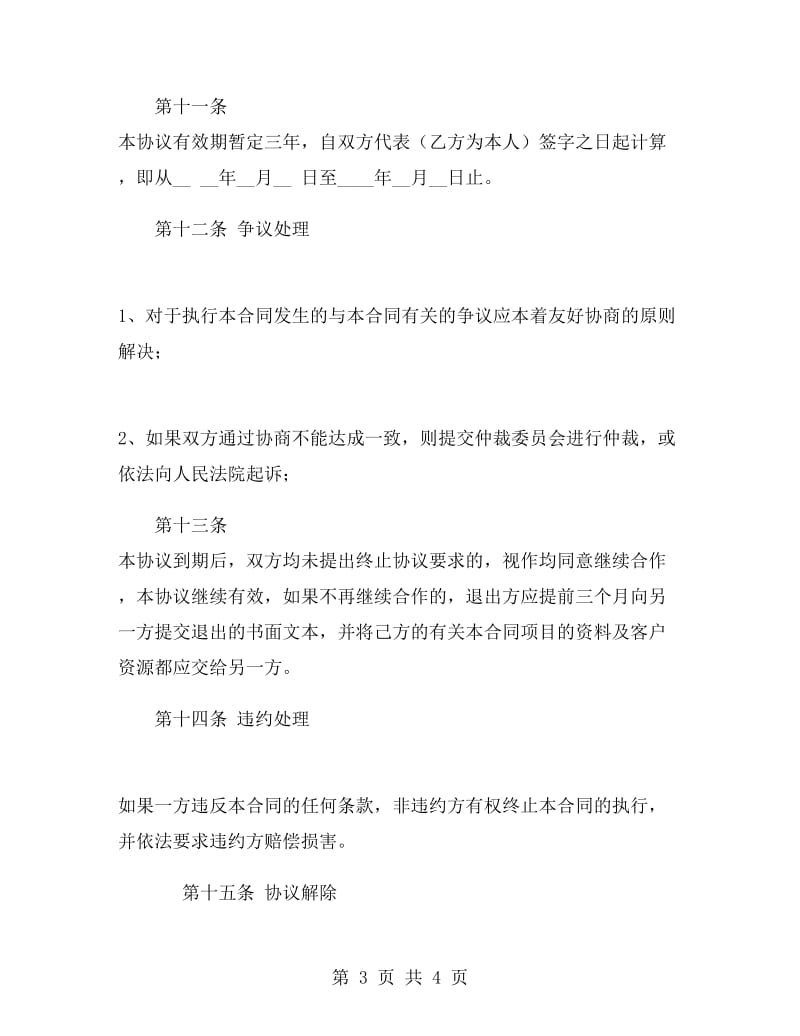 个人项目投资合作协议书.doc_第3页