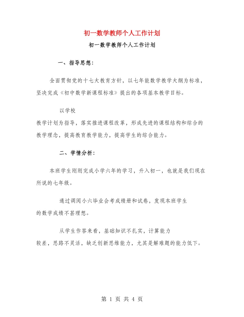 初一数学教师个人工作计划.doc_第1页