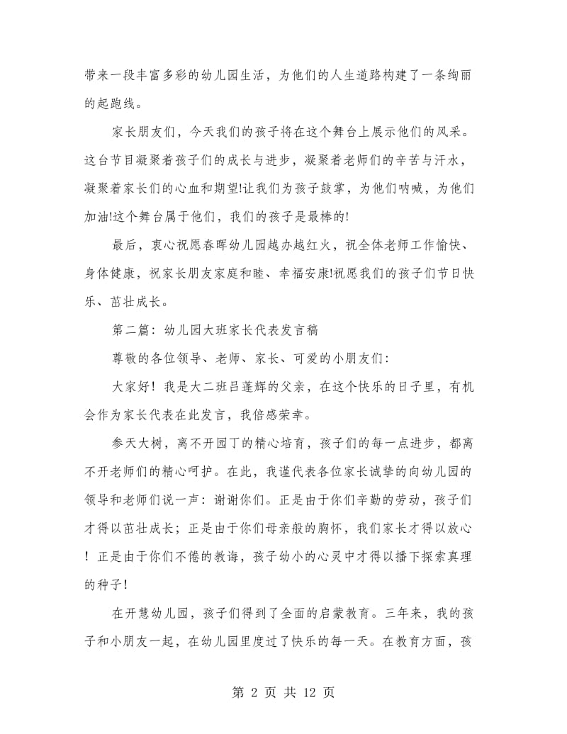 幼儿园大班家长代表发言稿(精选多篇).doc_第2页