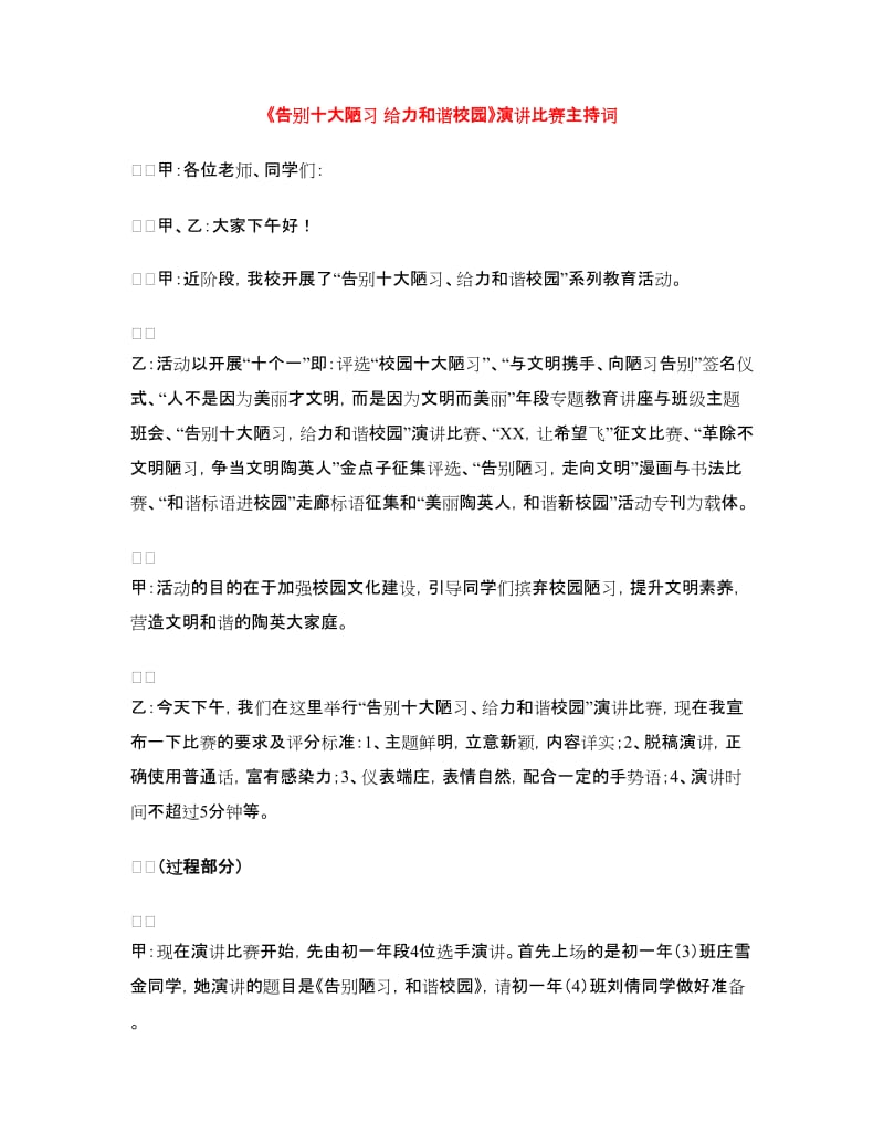 《告别十大陋习 给力和谐校园》演讲比赛主持词.doc_第1页