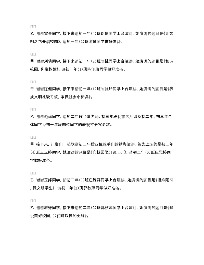 《告别十大陋习 给力和谐校园》演讲比赛主持词.doc_第2页