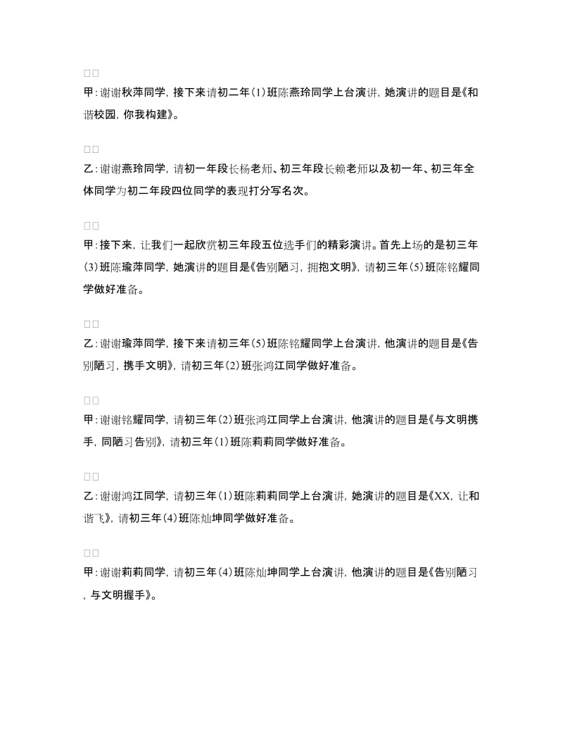 《告别十大陋习 给力和谐校园》演讲比赛主持词.doc_第3页