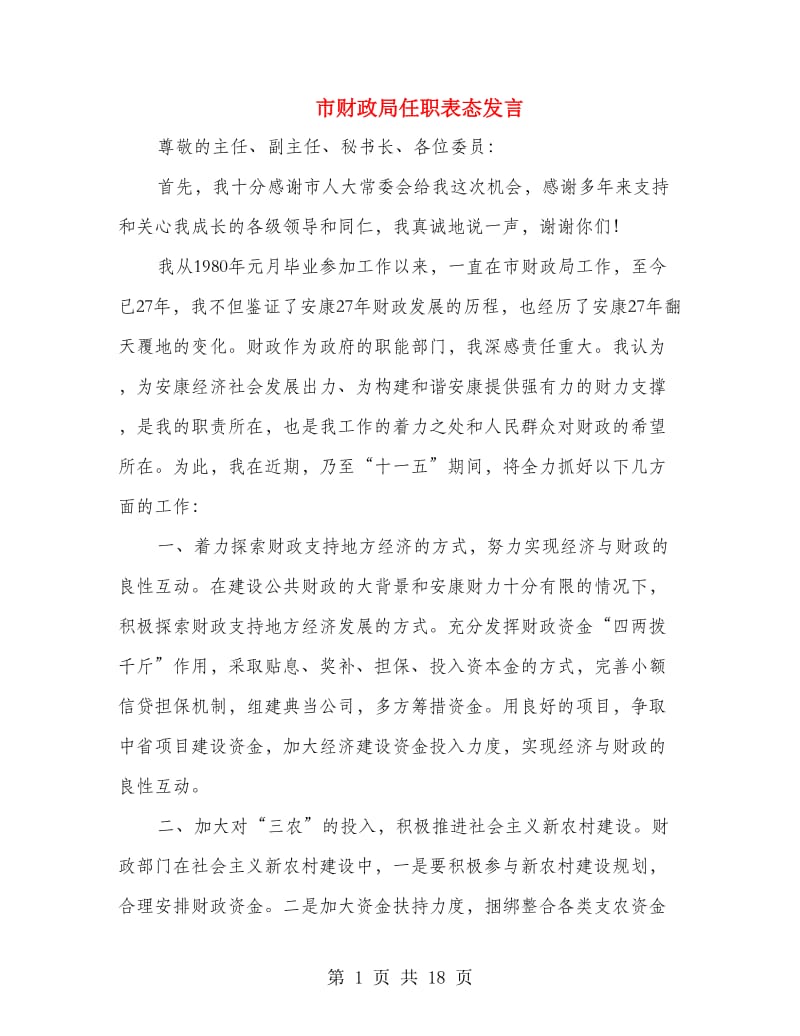 市财政局任职表态发言.doc_第1页