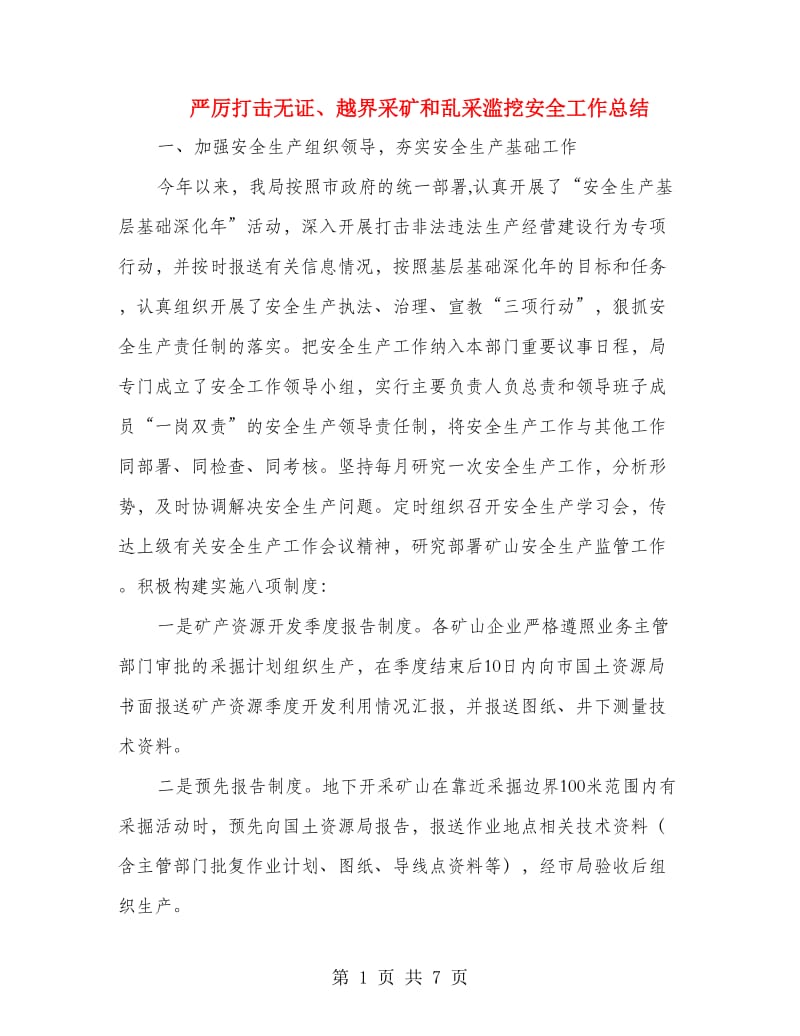 严厉打击无证、越界采矿和乱采滥挖安全工作总结.doc_第1页