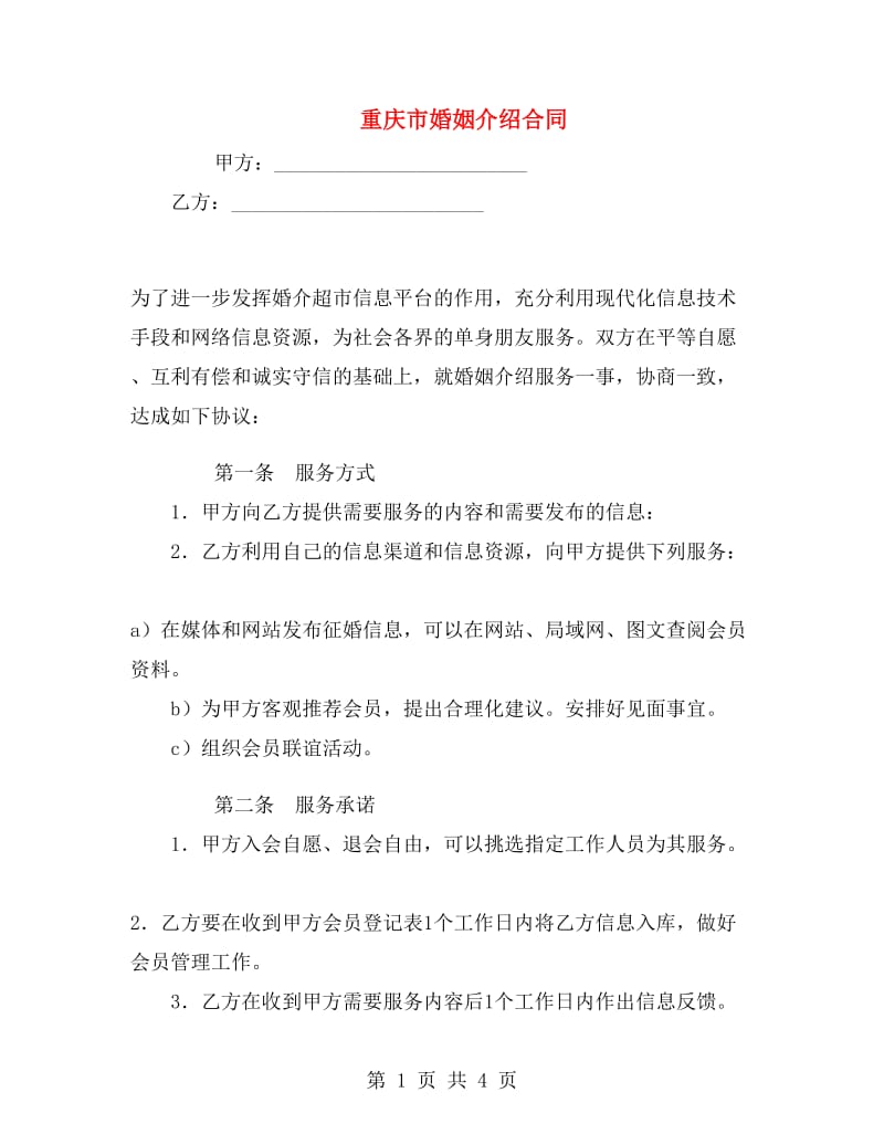 重庆市婚姻介绍合同.doc_第1页