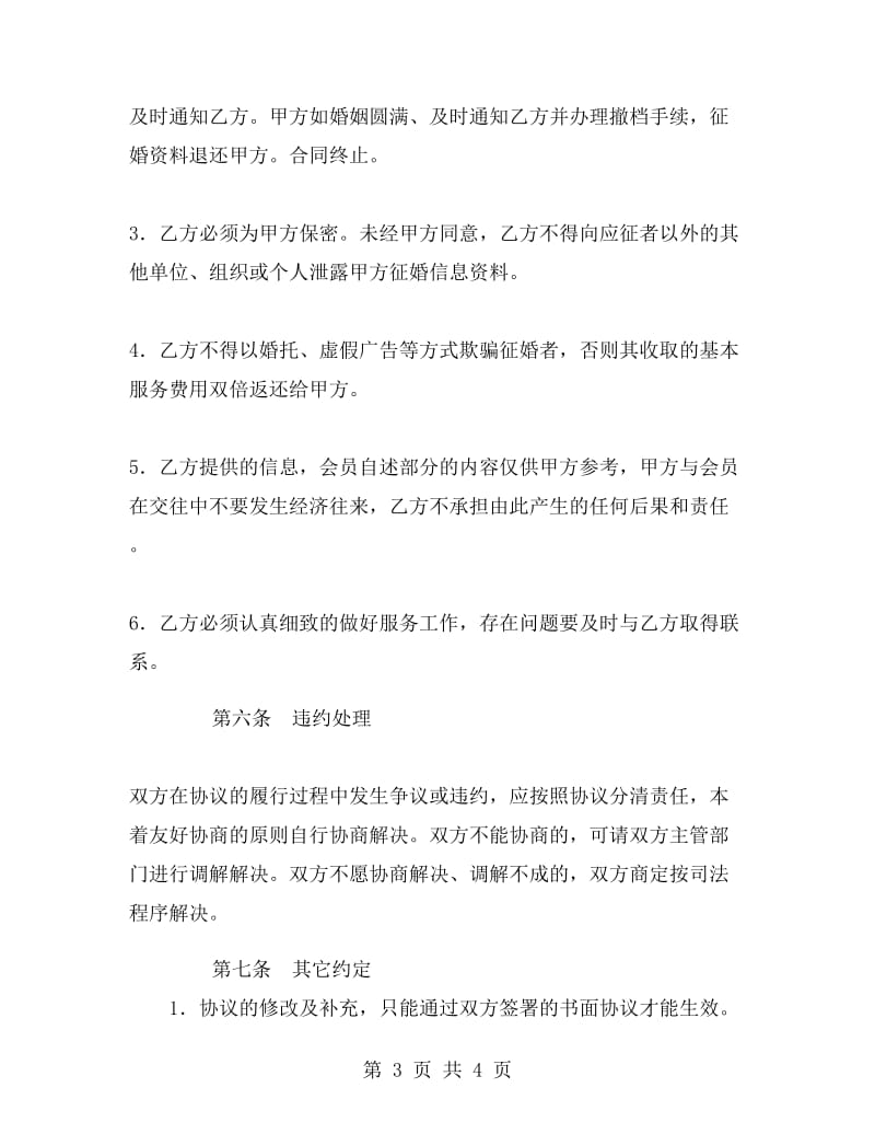 重庆市婚姻介绍合同.doc_第3页