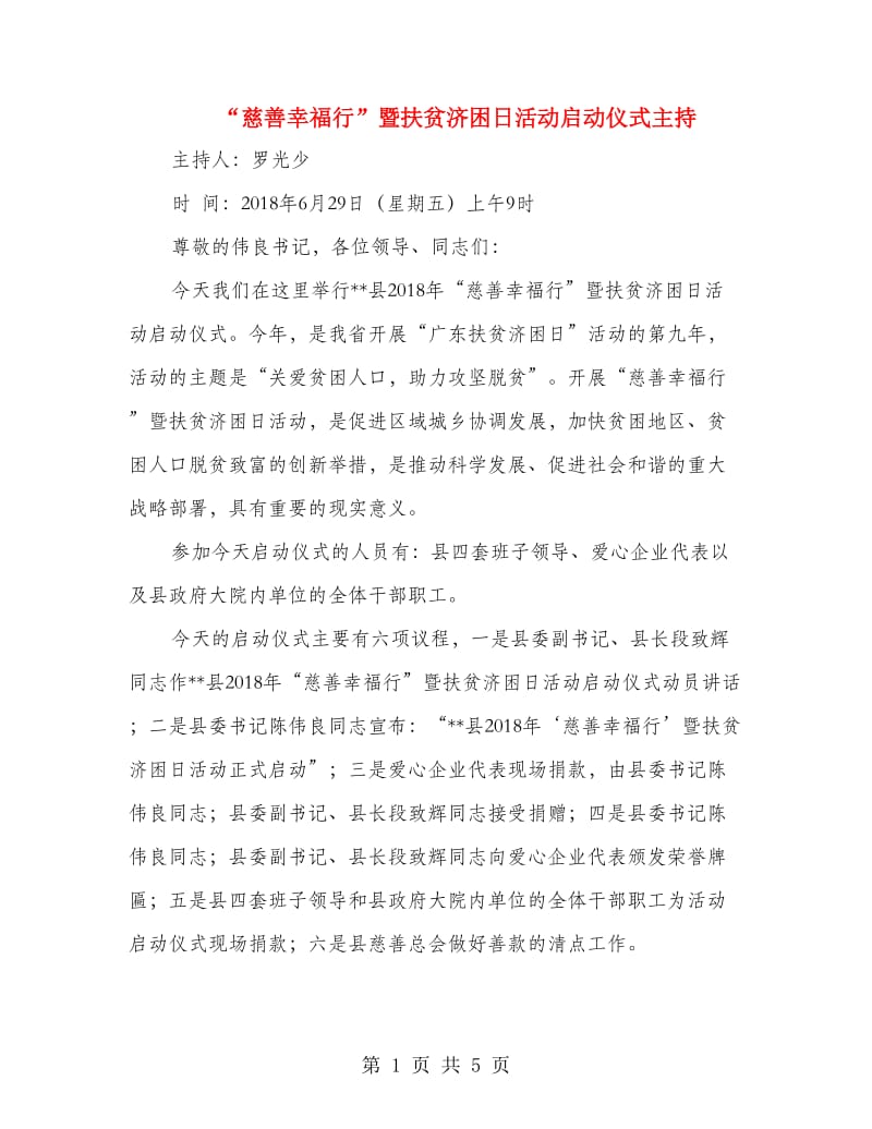 “慈善幸福行”暨扶贫济困日活动启动仪式主持.doc_第1页