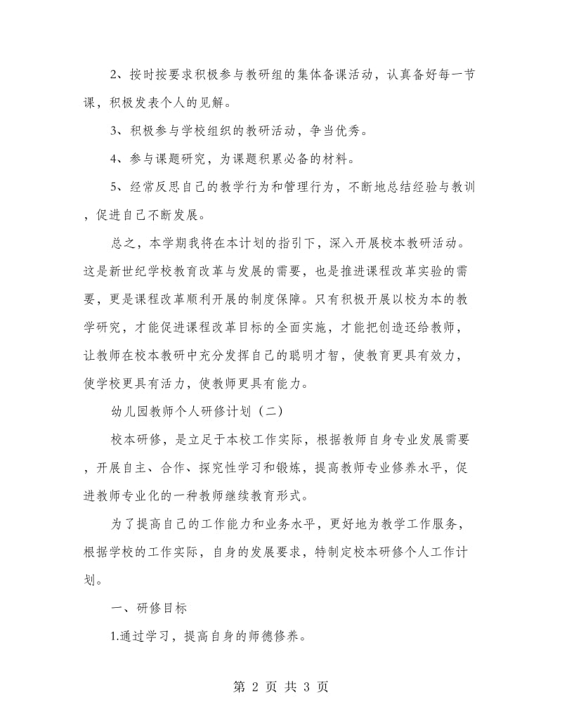 幼儿园教师个人研修计划.doc_第2页