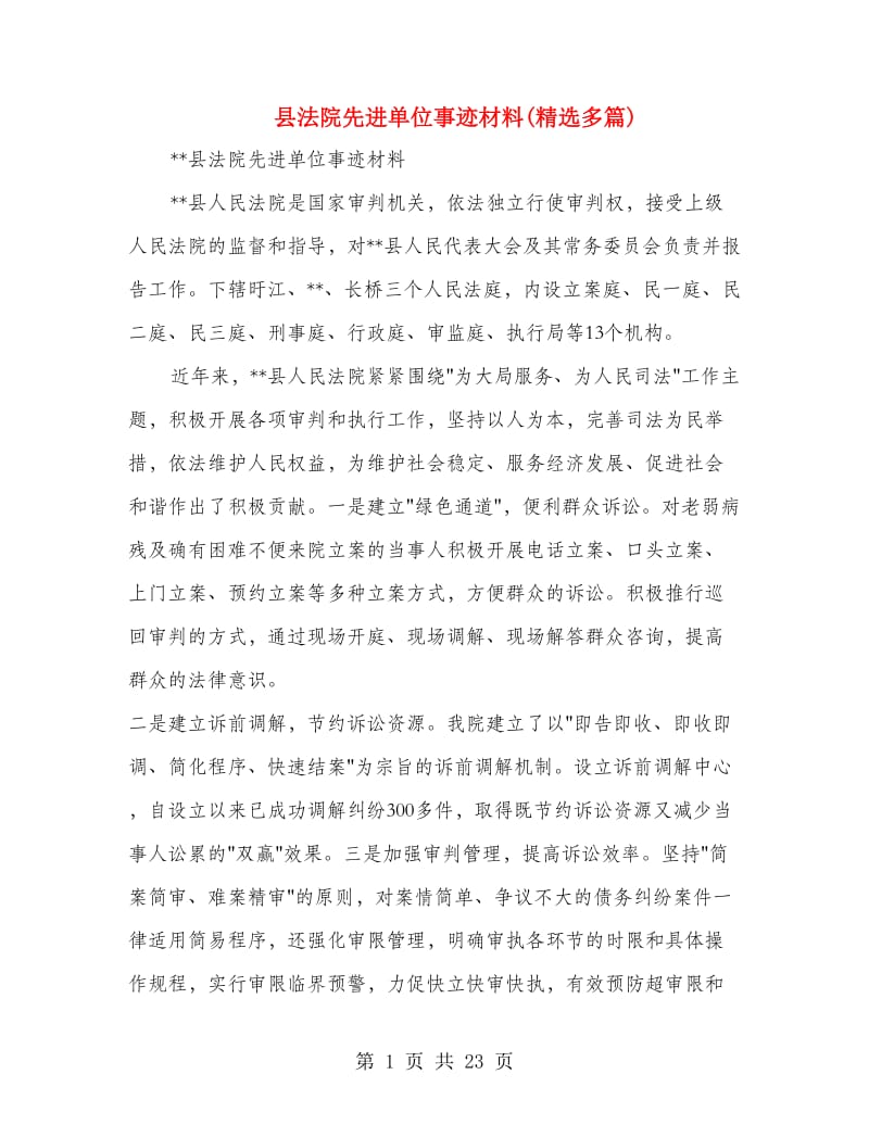 县法院先进单位事迹材料(精选多篇).doc_第1页