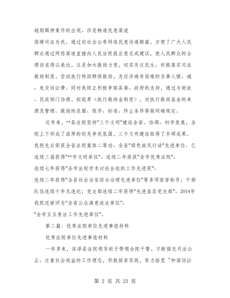 县法院先进单位事迹材料(精选多篇).doc_第2页