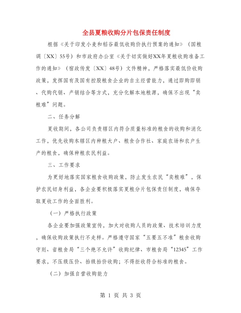 全县夏粮收购分片包保责任制度.doc_第1页