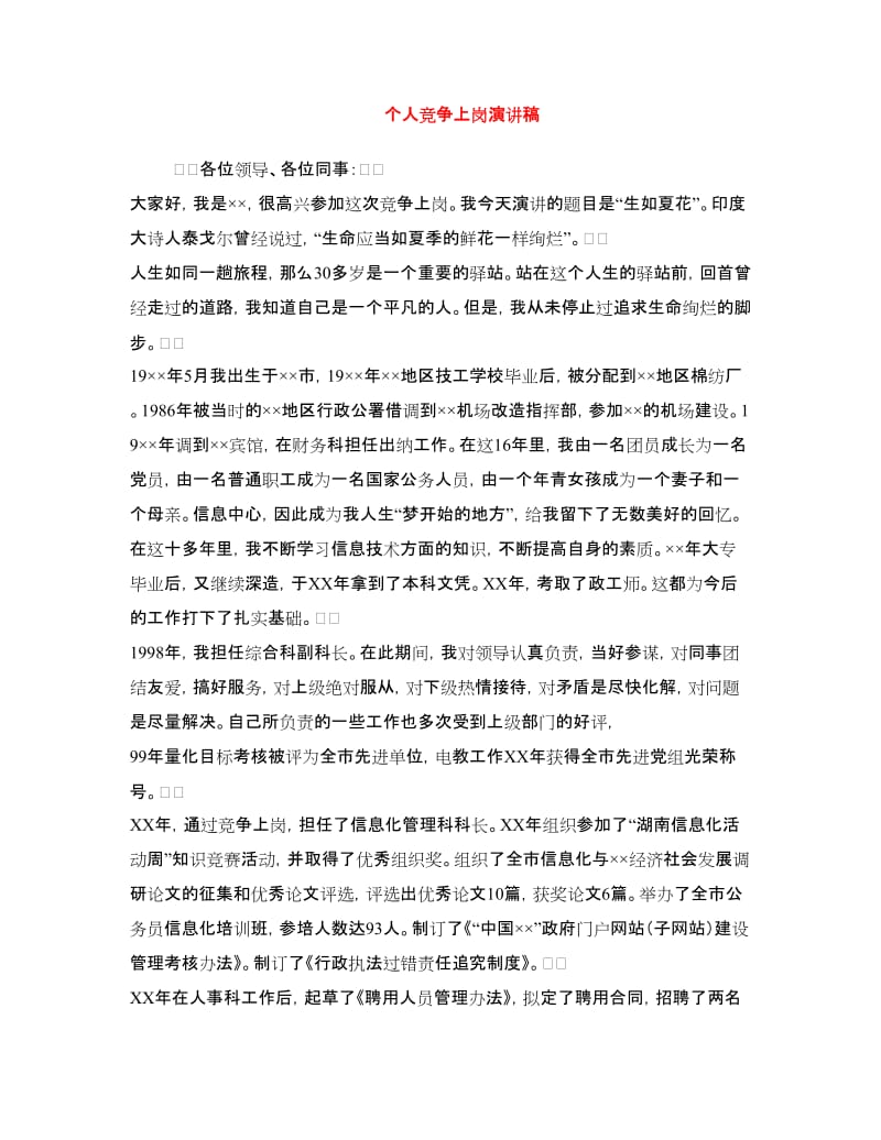 个人竞争上岗演讲稿.doc_第1页