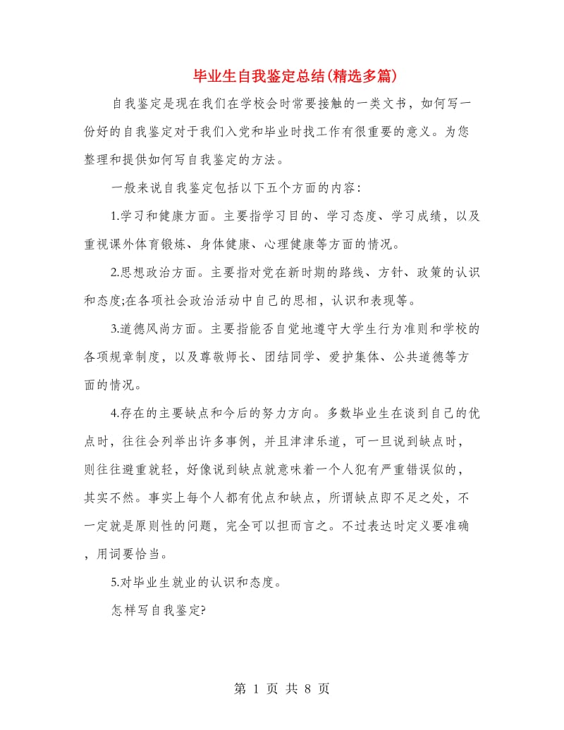 毕业生自我鉴定总结(精选多篇).doc_第1页