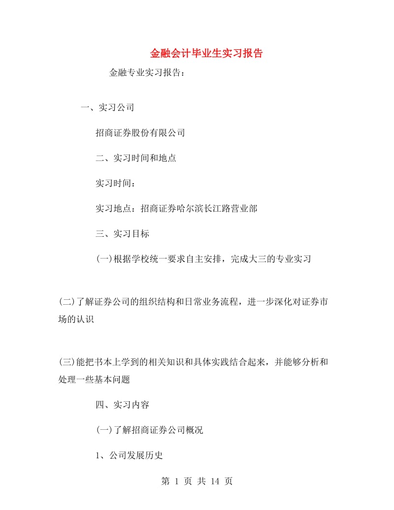 金融会计毕业生实习报告.doc_第1页