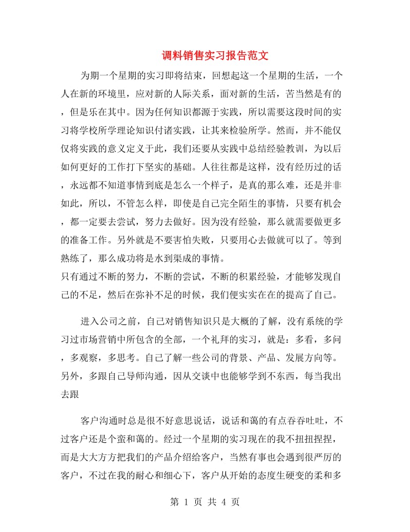 调料销售实习报告范文.doc_第1页