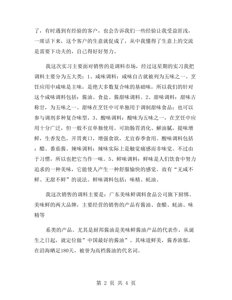 调料销售实习报告范文.doc_第2页